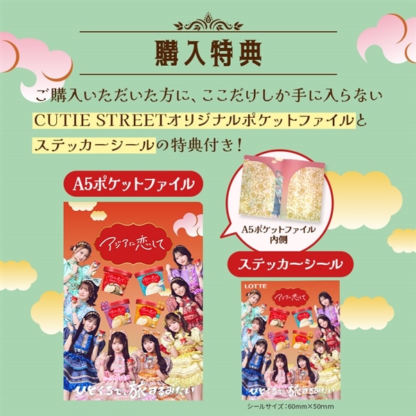 【送料・クール手数料込】アジアに恋してアイスセット(クリアファイル1種・ステッカーシール付き)