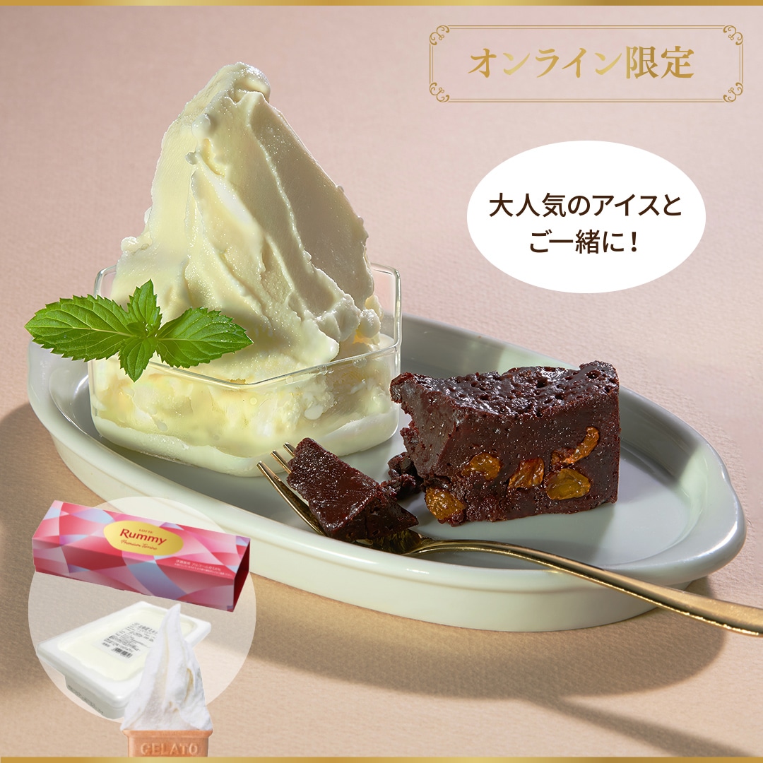 ラミープレミアムテリーヌ、匠のジェラート　北海道ミルク（2L大容量アイス）セット
