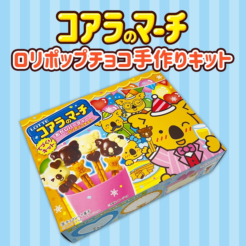 ロリポップチョコ手づくりキット