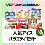 人気アイスバラエティセット