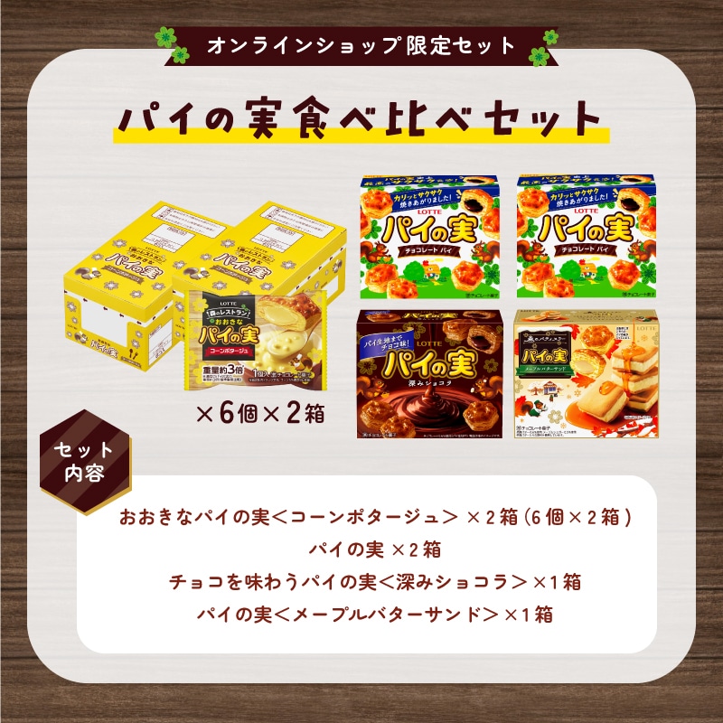 【送料込】パイの実食べ比べセット