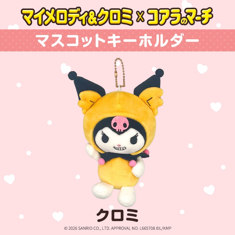 クロミ × コアラのマーチ＜クロミver.＞