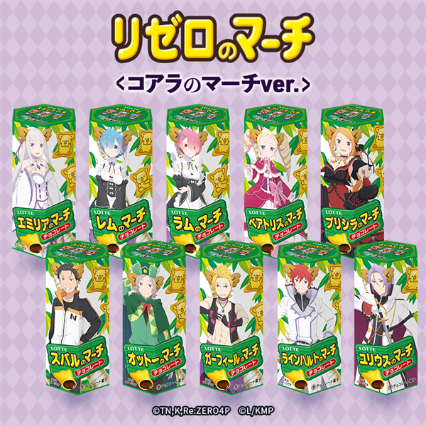 2026年2月24日正午より販売開始【送料込】リゼロのマーチ<コアラのマーチver.> コアラのマーチver.