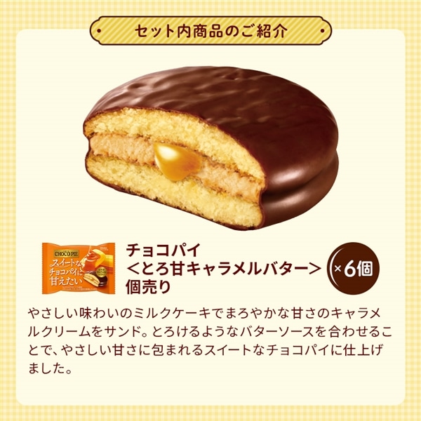 【送料込】チョコパイセット