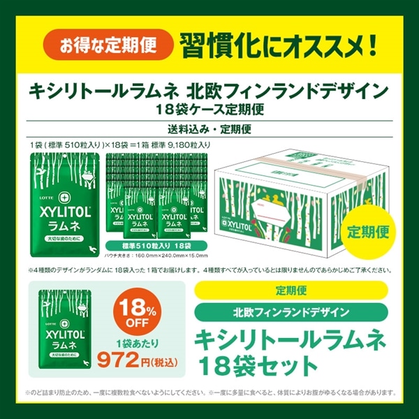 【送料込・定期便】キシリトールラムネ 北欧フィンランドデザイン 18袋セット 定期便