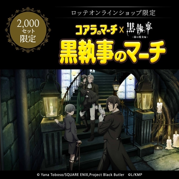 【送料込】黒執事のマーチ