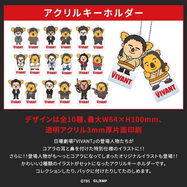 VIVANT コアラのマーチコラボ アクリルキーホルダー(チンギスコアラver.) アクリルキーホルダー(チンギスコアラver.)