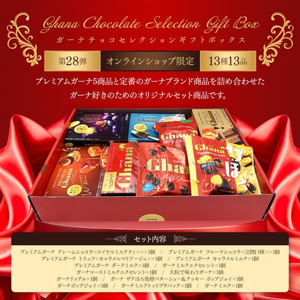 【送料込】ガーナチョコセレクションギフトBOX第28弾