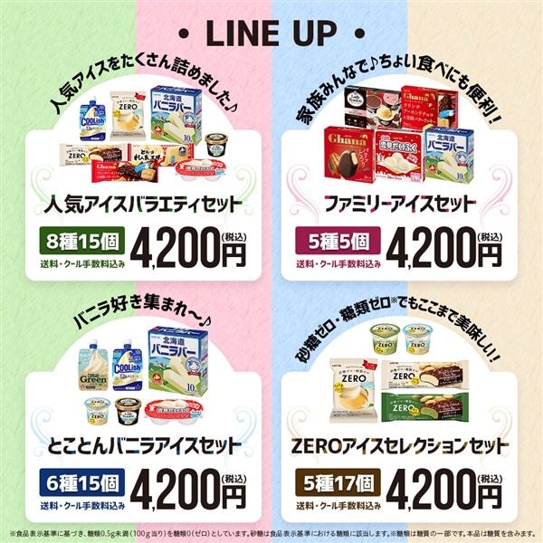 【送料・クール手数料込み】ZEROアイスセレクションセット ZEROアイスセレクションセット