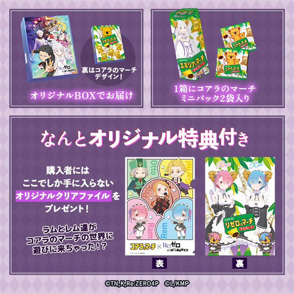 2026年2月24日正午より販売開始【送料込】リゼロのマーチ<コアラのマーチver.> コアラのマーチver.