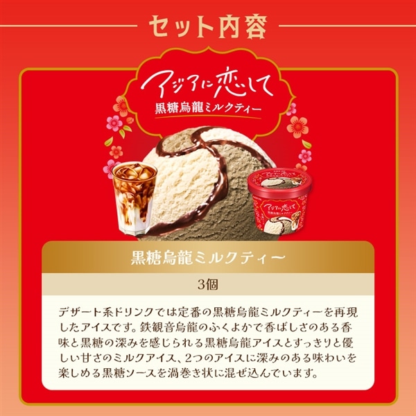 【送料・クール手数料込】アジアに恋してアイスセット(クリアファイル1種・ステッカーシール付き)