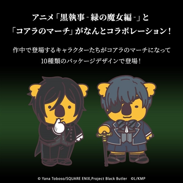 【送料込】黒執事のマーチ