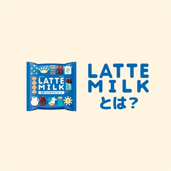 【送料込】LATTE MILK 大容量パック 1個