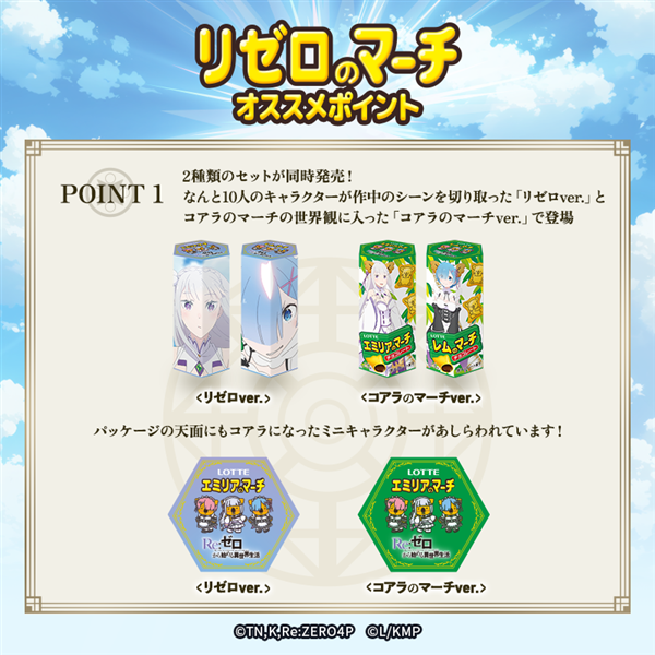 2026年2月24日正午より販売開始【送料込】リゼロのマーチ<コアラのマーチver.> コアラのマーチver.