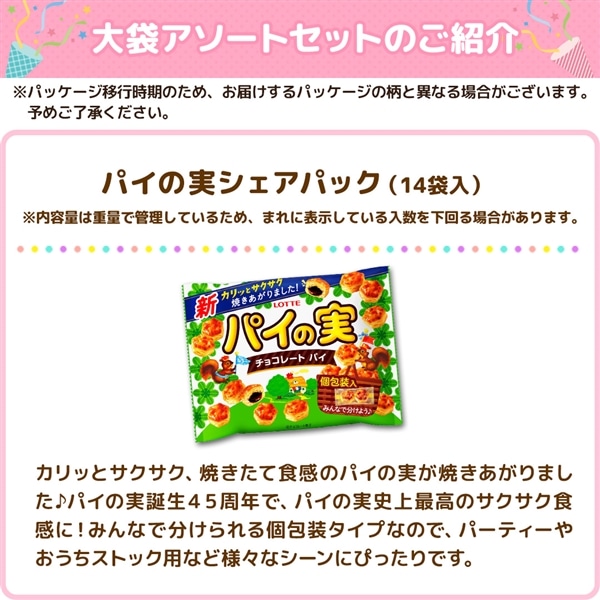 【送料込】大袋アソートセット