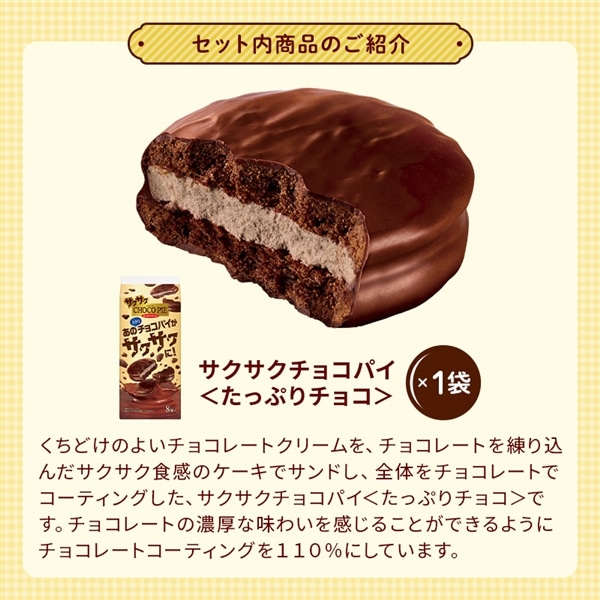 【送料込】チョコパイセット