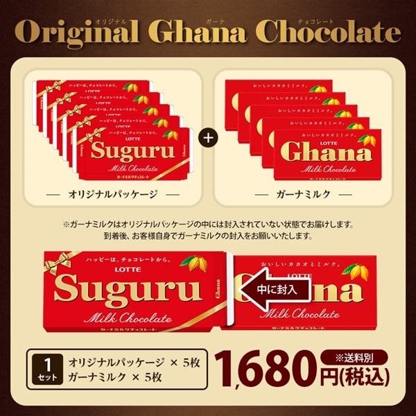 2026年1月9日正午より販売開始 オリジナルガーナチョコレート 5枚セット