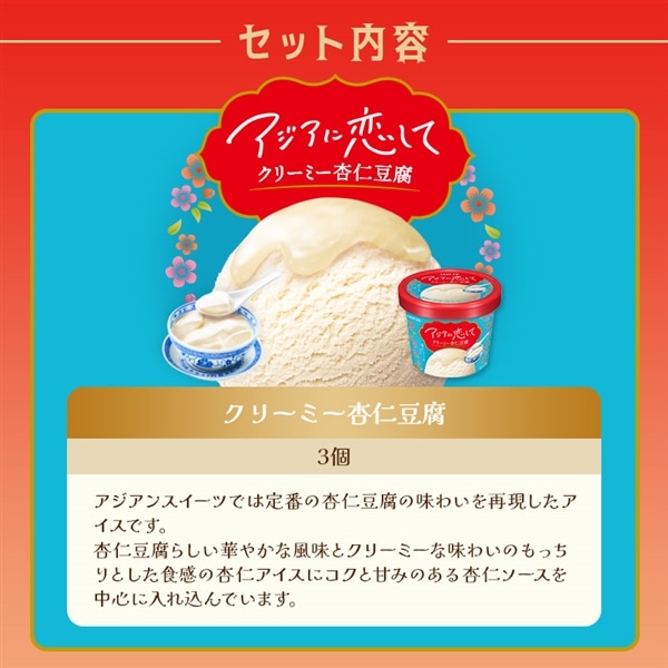 【送料・クール手数料込】アジアに恋してアイスセット(クリアファイル1種・ステッカーシール付き)