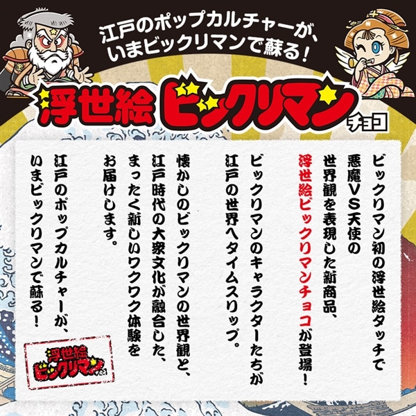 浮世絵ビックリマンチョコ 30個セット