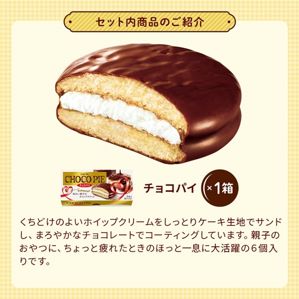 【送料込】チョコパイセット