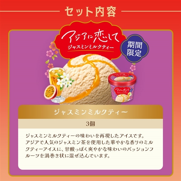 【送料・クール手数料込】アジアに恋してアイスセット(クリアファイル1種・ステッカーシール付き)