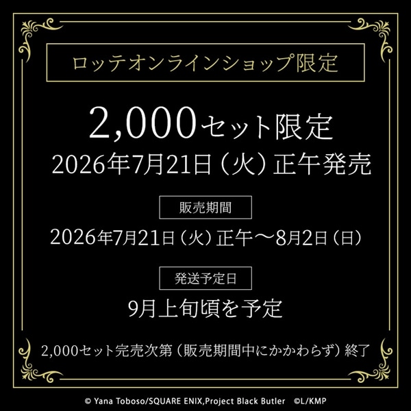 【送料込】黒執事のマーチ