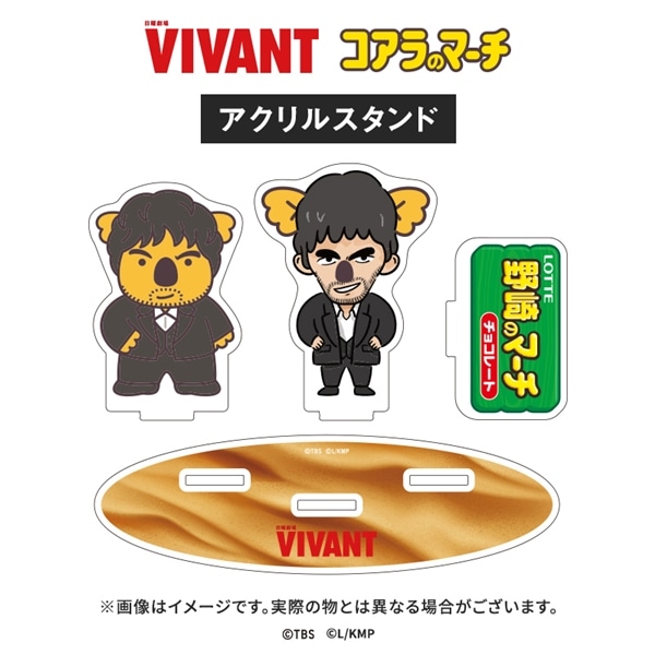 VIVANT コアラのマーチコラボ アクリルスタンド(野崎コアラver.) アクリルスタンド(野崎コアラver.)