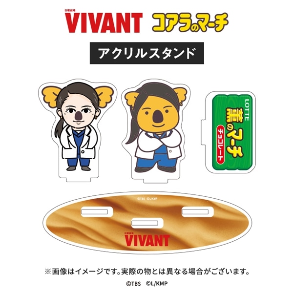 VIVANT コアラのマーチコラボ アクリルスタンド(薫コアラver.) アクリルスタンド(薫コアラver.)