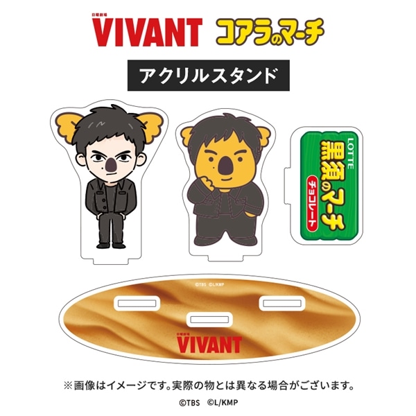 VIVANT コアラのマーチコラボ アクリルスタンド(黒須コアラver.) アクリルスタンド(黒須コアラver.)