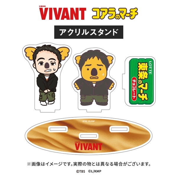 VIVANT コアラのマーチコラボ アクリルスタンド(東条コアラver.) アクリルスタンド(東条コアラver.)