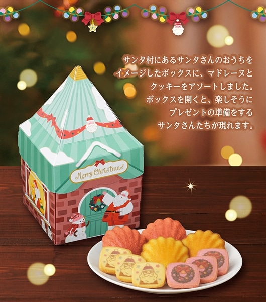 クリスマス サンタ村ハウス(10個入)【銀座コージーコーナー】 クリスマス サンタ村ハウス(10個入)