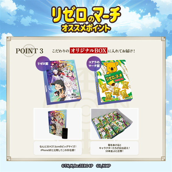 2026年2月24日正午より販売開始【送料込】リゼロのマーチ<コアラのマーチver.> コアラのマーチver.