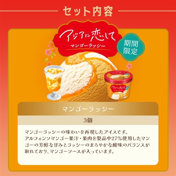 【送料・クール手数料込】アジアに恋してアイスセット(クリアファイル1種・ステッカーシール付き)