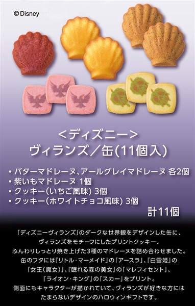 <ディズニー>ヴィランズ/缶(11個入)【銀座コージーコーナー】 <ディズニー>ヴィランズ/缶(11個入)