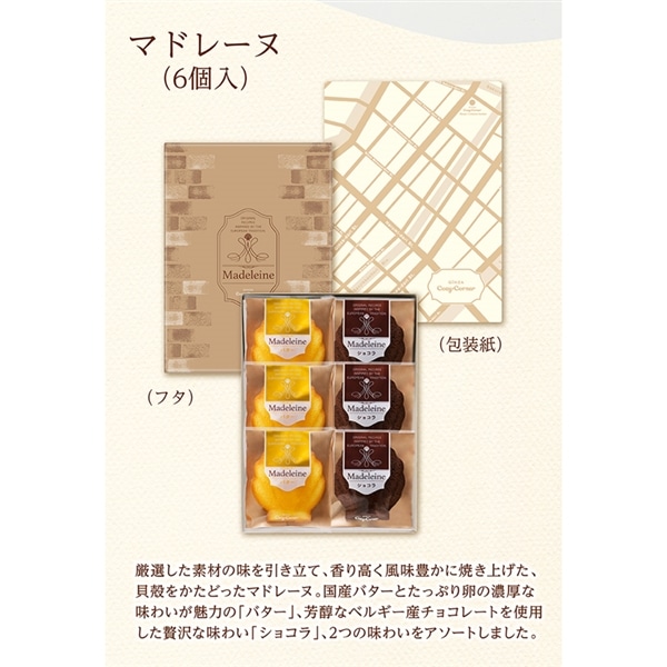 マドレーヌ(6個入)【銀座コージーコーナー】 6個入