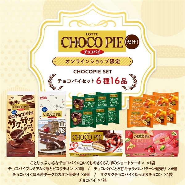 【送料込】チョコパイセット
