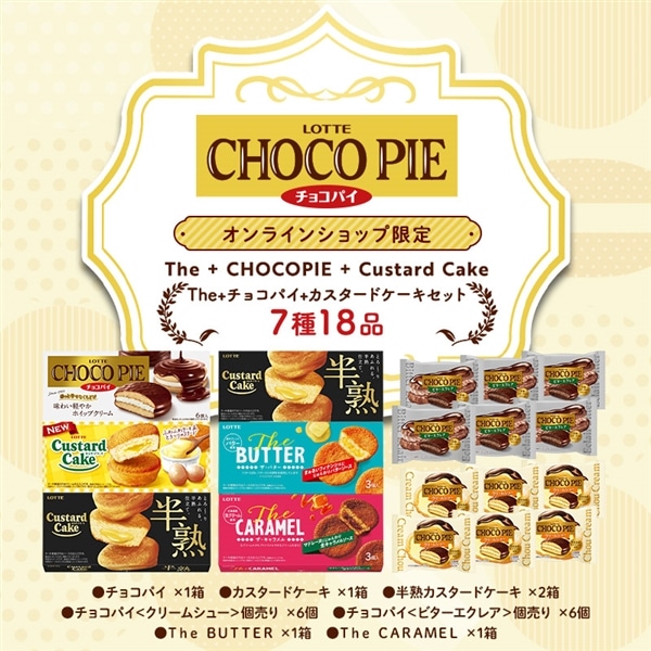 【送料込】Theチョコパイカスタードセット