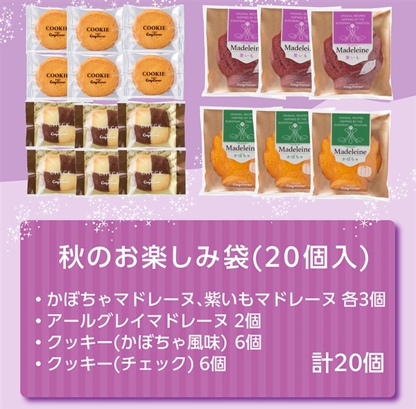 (ハロウィン)秋のお楽しみ袋(20個入)【銀座コージーコーナー】