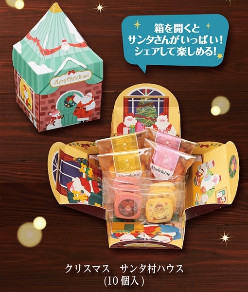 クリスマス サンタ村ハウス(10個入)【銀座コージーコーナー】 クリスマス サンタ村ハウス(10個入)