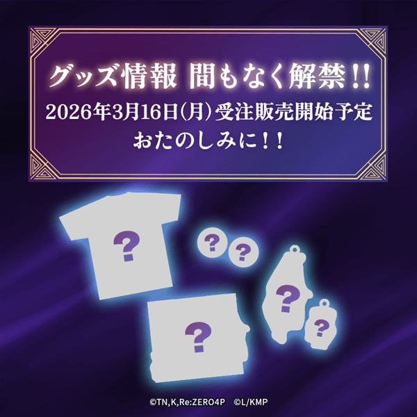 2026年2月24日正午より販売開始【送料込】リゼロのマーチ<リゼロver.> リゼロver.
