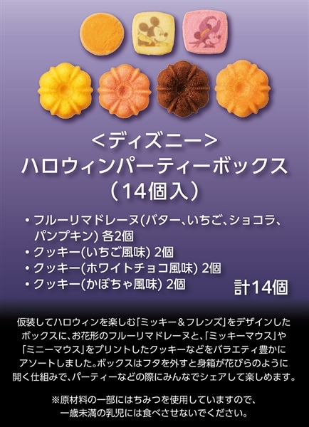 <ディズニー>ハロウィンパーティーボックス(14個入)【銀座コージーコーナー】 <ディズニー>ハロウィンパーティーボックス(14個入)
