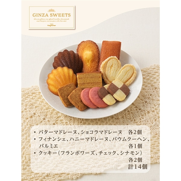 銀座スイーツ(14個入)【銀座コージーコーナー】 14個入