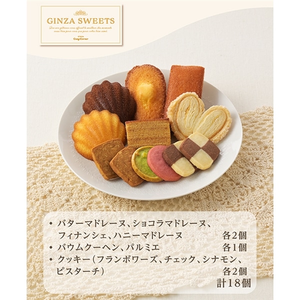 銀座スイーツ(18個入)【銀座コージーコーナー】 18個入