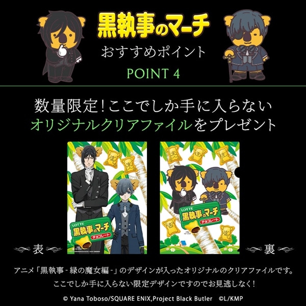 送料込】黒執事のマーチ: チョコレート|LOTTE GROUP公式オンラインモール