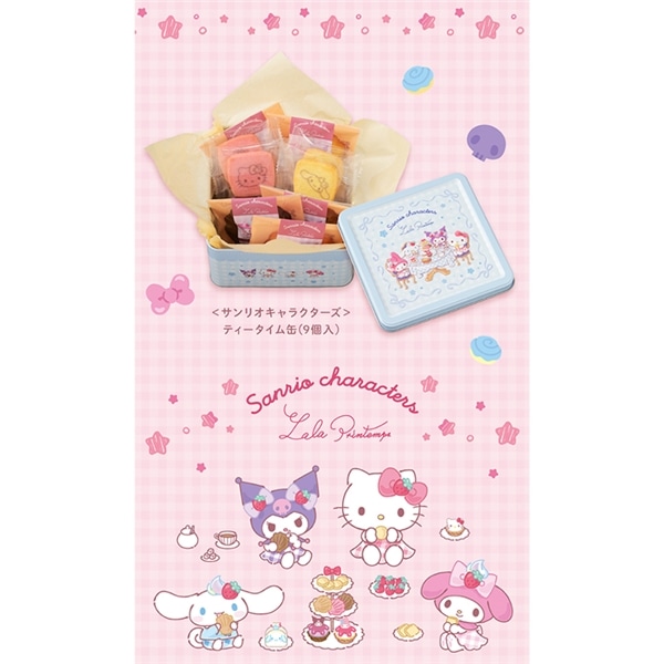 <サンリオキャラクターズ>ティータイム缶(9個入)【銀座コージーコーナー】 <サンリオキャラクターズ>ティータイム缶(9個入)