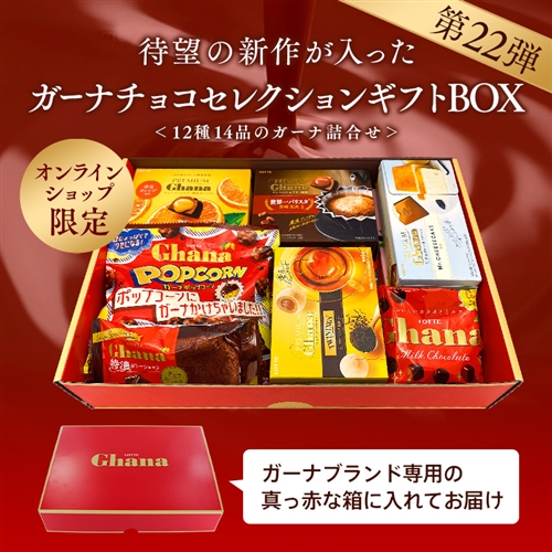 送料込】ガーナチョコセレクションギフトBOX第22弾