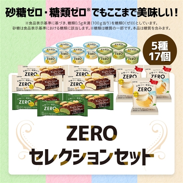 【送料・クール手数料込み】ZEROアイスセレクションセット ZEROアイスセレクションセット