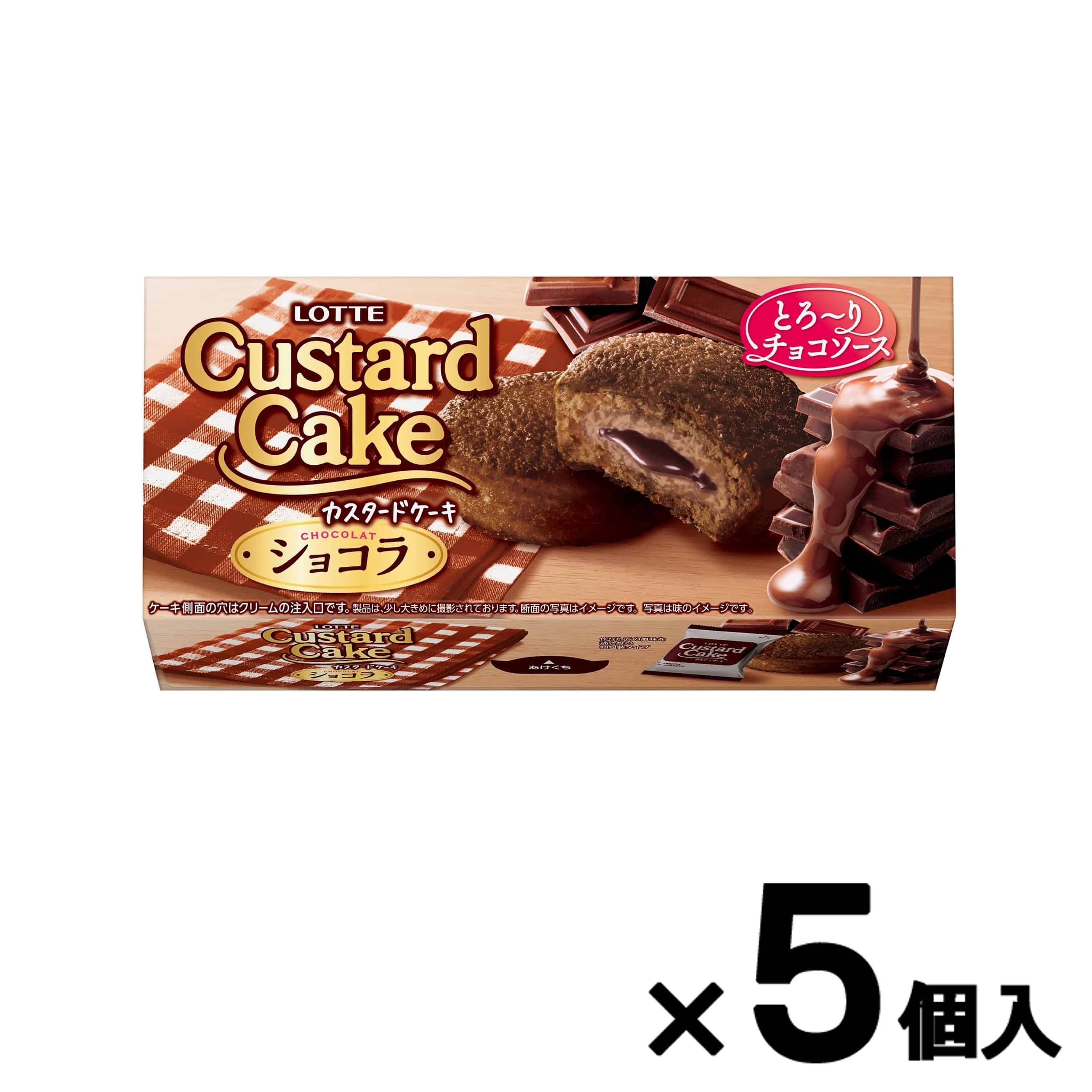 【会員限定アウトレット】カスタードケーキ<ショコラ> 5個セット
