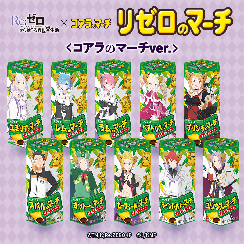 2026年2月24日正午より販売開始【送料込】リゼロのマーチ<コアラのマーチver.> コアラのマーチver.