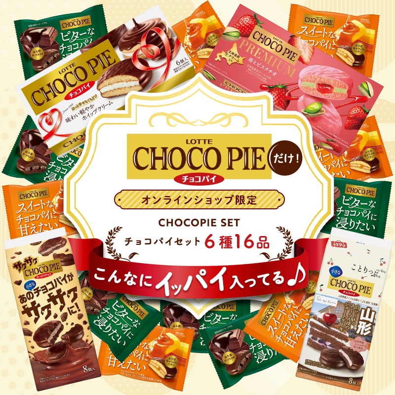 【送料込】チョコパイセット